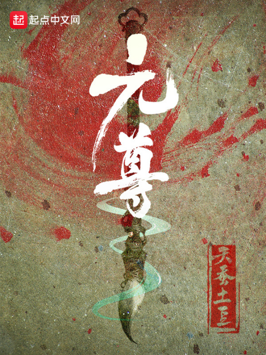 網路小說人氣王，天蠶土豆作品合集。